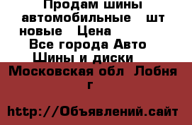 Продам шины автомобильные 4 шт новые › Цена ­ 32 000 - Все города Авто » Шины и диски   . Московская обл.,Лобня г.